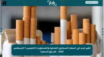 تغير جديد في أسعار السجائر المحلية والمستوردة الخميس 7 أغسطس 2025.. كم بلغ السعر؟